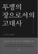 "전쟁터 된 韓·中·日 고대사 연구…근대 기반 해석 버려야"