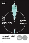 [주목! 이 책] 20 vs 80의 사회