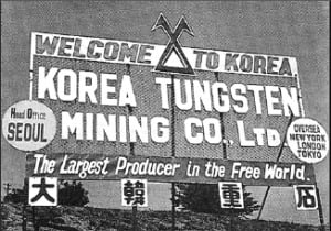 대한중석이 1950년대 후반 김포공항 앞에 세운 광고판. 세계 최대 텅스텐 생산업체라는 문구가 적혀 있다. 