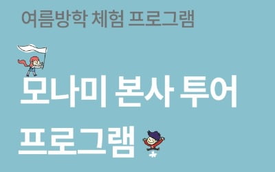 모나르떼, '모나미 본사 투어' 진행