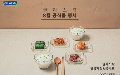 삼광글라스, 글라스락 온라인몰에서 할인 행사