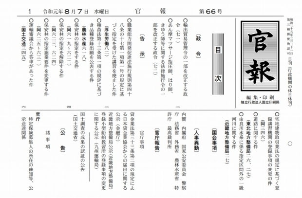 한국을 화이트리스트에서 제외한다는 내용을 공포한 일본 관보