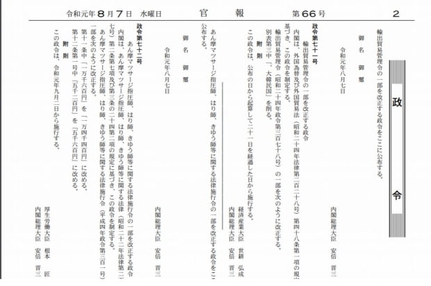  한국을 화이트리스트에서 제외한다는 내용을 공포한 일본 관보