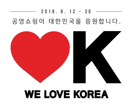 공영쇼핑, 광복절 기념 '러브K' 프로모션 진행