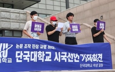 단국대 연구부정 비대위 "장영표 교수 물러나라"