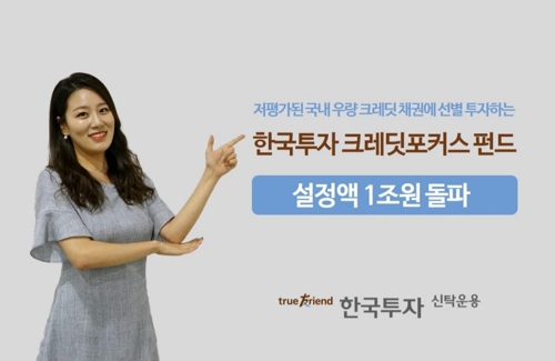 한국투자 '크레딧포커스 펀드' 설정액 1조원 돌파