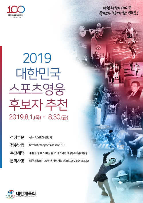 체육회, 2019 대한민국 스포츠영웅 후보자 추천 접수