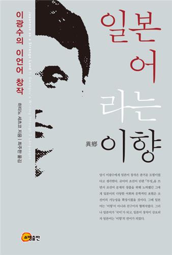 [신간] 일본어라는 이향·삶으로서의 사유