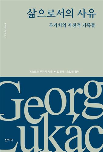 [신간] 일본어라는 이향·삶으로서의 사유