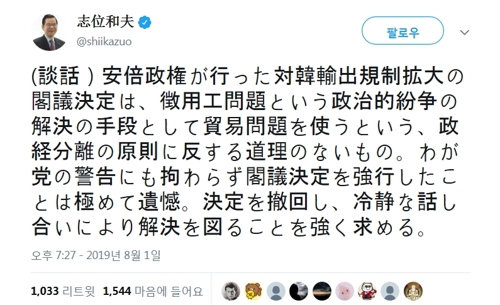 [日 2차보복] 日 공산당 "백색국가 한국 제외 결정, 철회돼야"