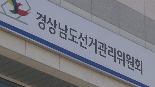 경남선관위, 내년 총선 공정선거지원단 28명 모집