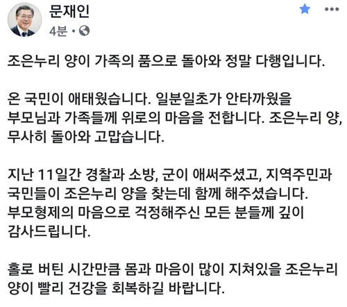 文대통령 "조은누리양, 무사히 돌아와 고맙다…온국민 애태워"