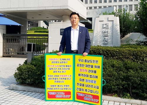 "당진항 서부두 매립지는 충남 땅" 당진시의회 대법서 피켓 시위