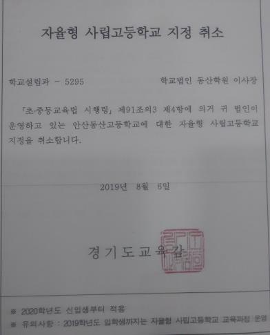 경기교육청, 안산동산고 자사고 취소 통보…남은 건 소송전