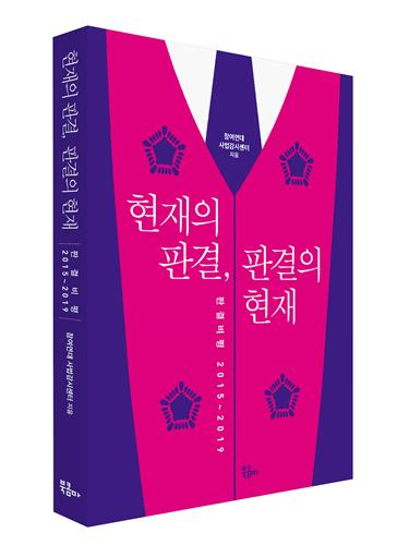 "판결을 논하다" 참여연대 '현재의 판결, 판결의 현재' 출간