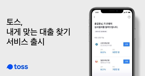 토스, 금융기관 비교해 '내게 맞는 대출 찾기' 출시