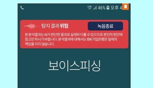 AI가 보이스피싱 실시간 차단…'IBK피싱스톱' 정식 서비스