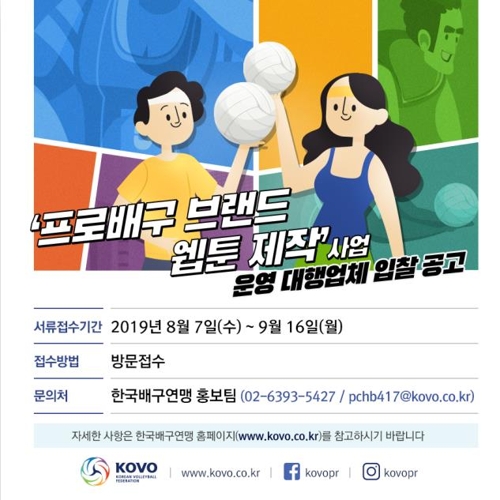 '프로배구 웹툰으로 즐긴다'…제작업체 입찰 공고