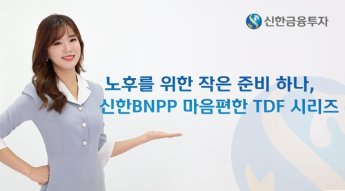 [증시신상품] 신한금융투자, '신한BNPP 마음편한 TDF 2050' 판매