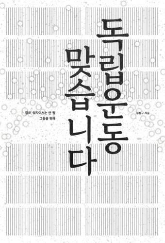 [신간] 독립운동 맞습니다·수집가의 철학