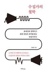 [신간] 독립운동 맞습니다·수집가의 철학