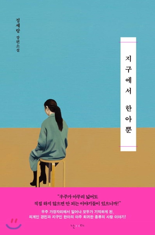 [신간] 삼체 3부 - 사신의 영생·지구에서 한아뿐