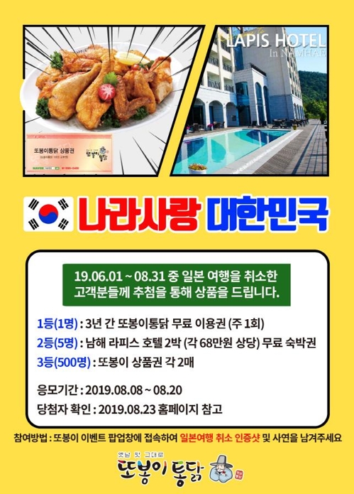 또봉이통닭, 日 여행 취소자 추첨해 치킨 증정