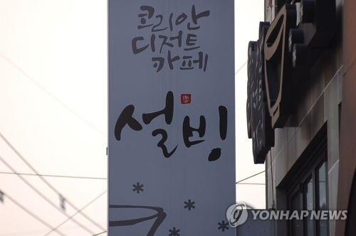 공정위, 설빙에 경고…"가맹 모집때 사실과 다른 수익정보 제공"