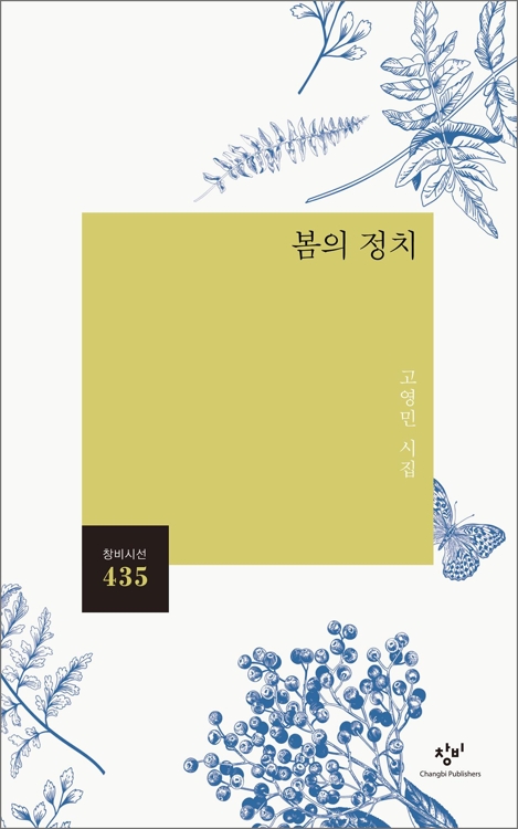 포스코교육재단 근무 고영민 시인 다섯번째 시집 발간