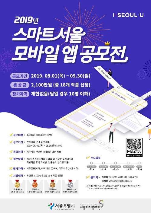 '시민에게 유용한 앱' 서울시 공모전…총상금 2천100만원