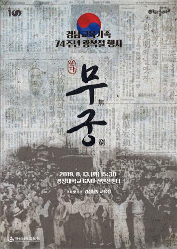 경남교육청, 광복 74주년 기념행사 '무궁' 경상대서 연다