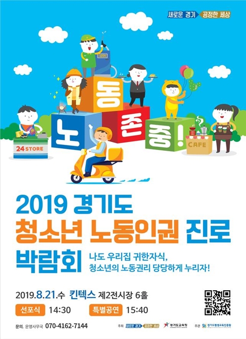 경기도 21일 킨텍스서 '청소년 노동인권 진로 박람회'