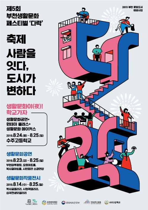 [부천소식] 전국 최대 생활문화축제 '다락' 14∼25일 부천서 개최