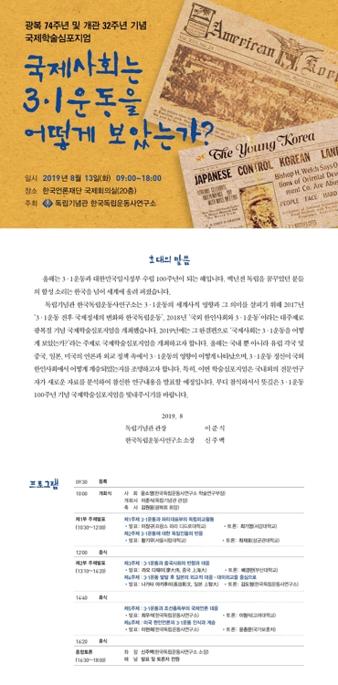 독립기념관 광복 74주년·개관 32주년 기념 국제학술 심포지엄