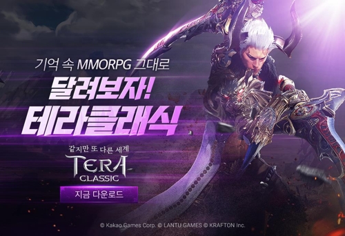 카카오게임즈 첫 모바일 MMORPG '테라 클래식' 출시