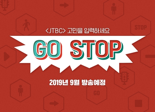 'GO할까 STOP할까'…JTBC 새 예능 '고스톱' 추석 방영