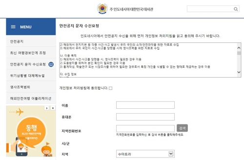 주인니 한국대사관, 재난안전문자 '현지 휴대폰'으로 제공