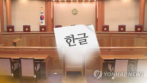 친일재산귀속법에도 '일본식 용어'…각종 법규에 日 잔재 여전