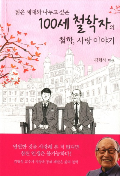 김형석 신간 '100세 철학자의 철학, 사랑 이야기'