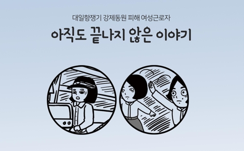 경기도 '日강제동원 피해여성 실태조사' 인권교육에 활용