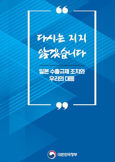 정부, 日수출규제 설명책자 제작…"갈등해결 美역할 기대"