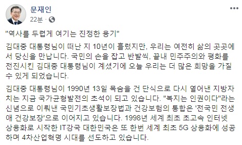 文대통령 "DJ 추모하며 역사 두렵게 여기는 진정한 용기 되새겨"