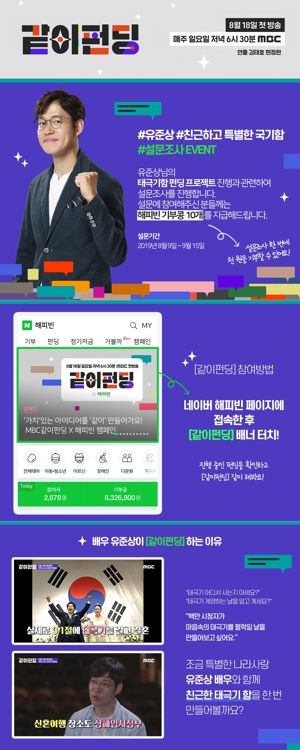 코끝 찡한 태극기 이야기…MBC '같이 펀딩' 3.2％ 출발