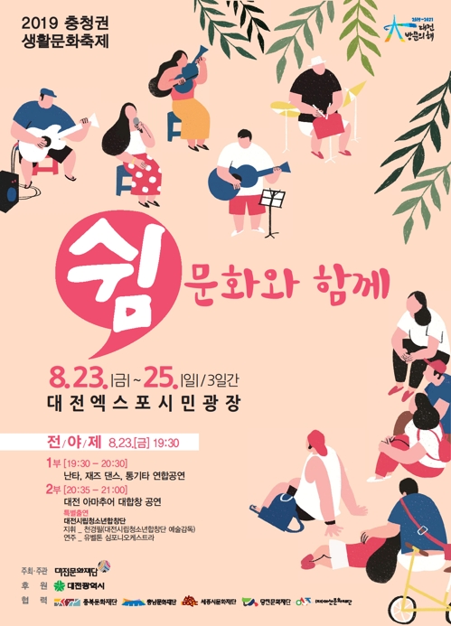 충청권 생활문화축제 23∼25일 대전엑스포시민광장서 열려