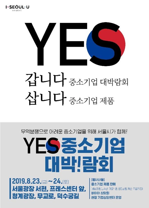 서울시, 23~24일 '중소기업 대박!람회'…"일본 경제보복 극복"