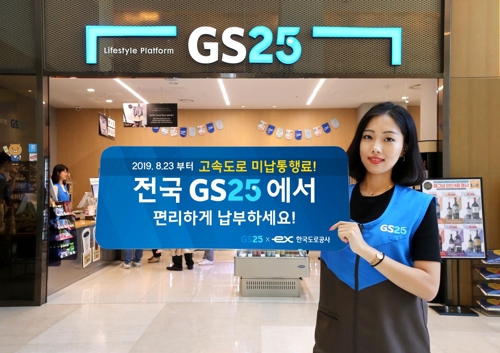 GS25, 고속도로 미납 통행료 조회·납부 서비스 도입