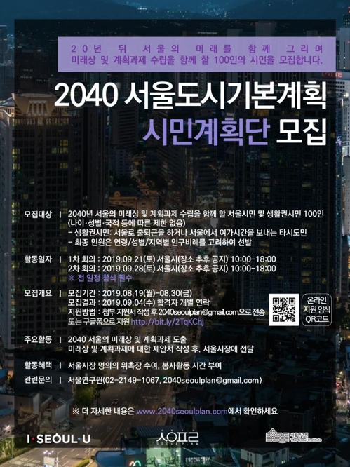 서울시 도시계획 '2040 서울플랜' 착수…100인 시민계획단 모집