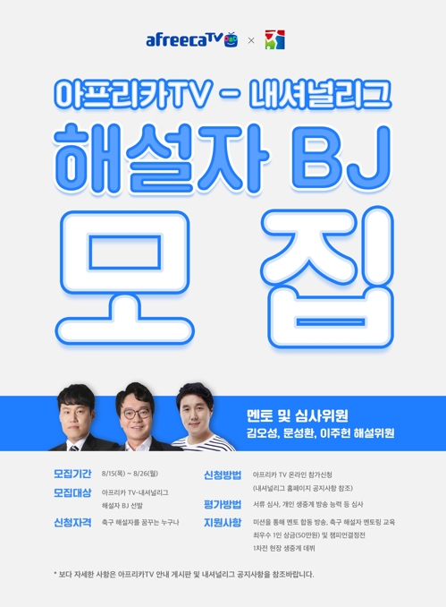 실업축구연맹-아프리카TV, 내셔널리그 해설 BJ 모집