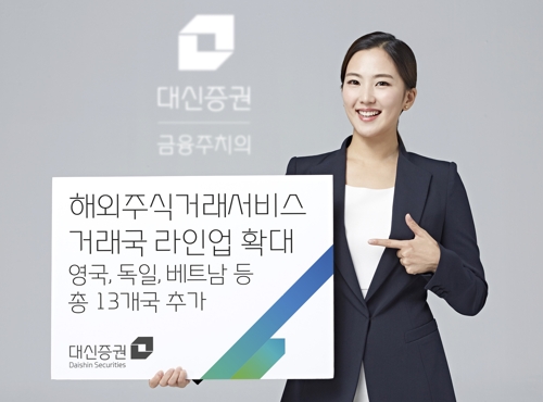 대신증권 해외주식 거래 서비스에 13개국 추가