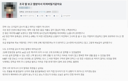 '조국 딸 논문 논란' 대학가 '분노'…커뮤니티서 비판 잇따라(종합)